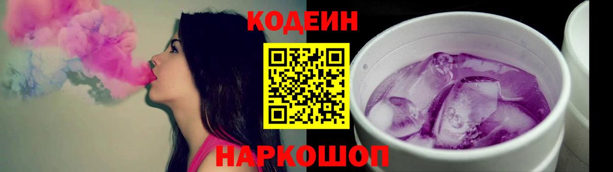 Кодеиновый сироп Lean напиток Lean (лин)  Codein Purple Drank  Вход с VPN  Фурманов 